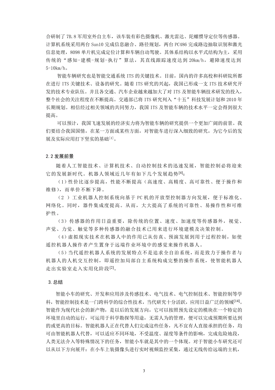 基于单片机的智能小车文献综述(超详细)_第3页