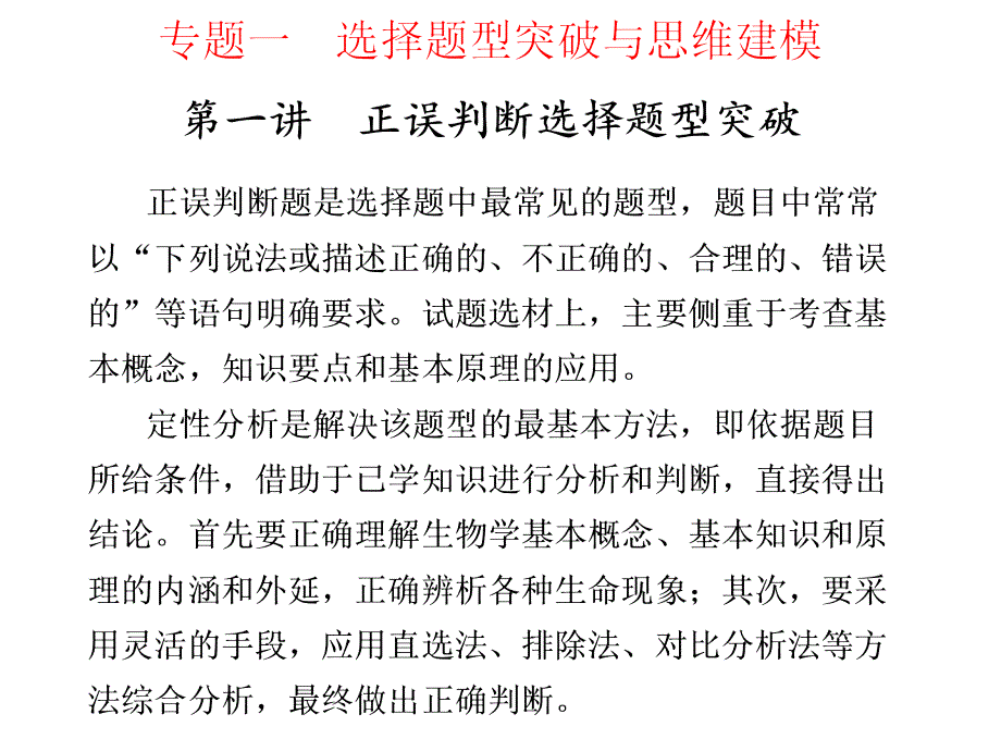 部分专题一第一讲生物正误判断选择题型突破_第1页