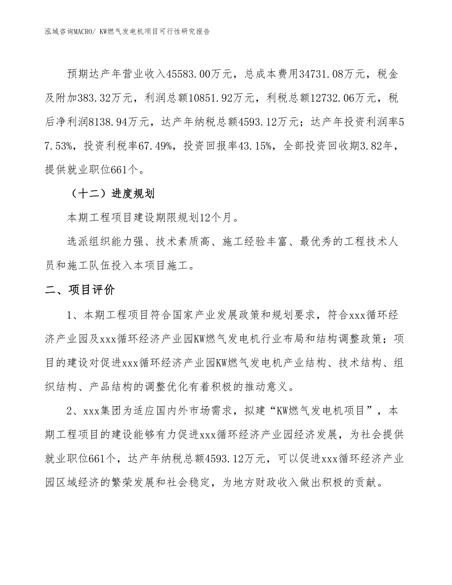 KW燃气发电机项目可行性研究报告_第3页