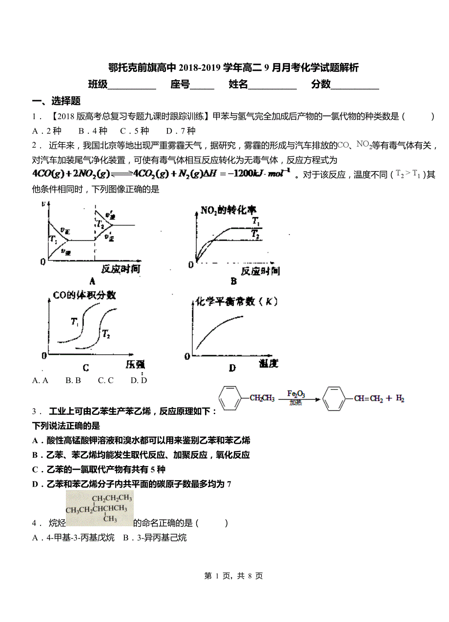 鄂托克前旗高中2018-2019学年高二9月月考化学试题解析_第1页