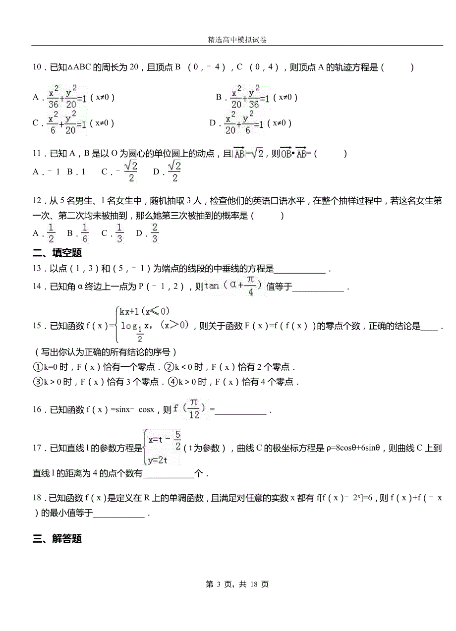 长垣县第二中学校2018-2019学年上学期高二数学12月月考试题含解析_第3页