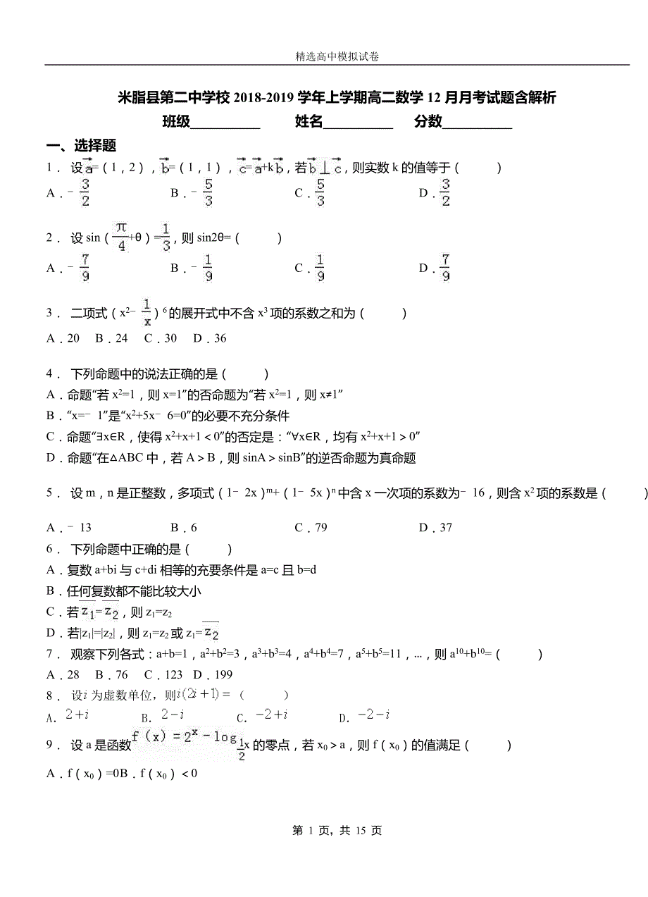 米脂县第二中学校2018-2019学年上学期高二数学12月月考试题含解析_第1页