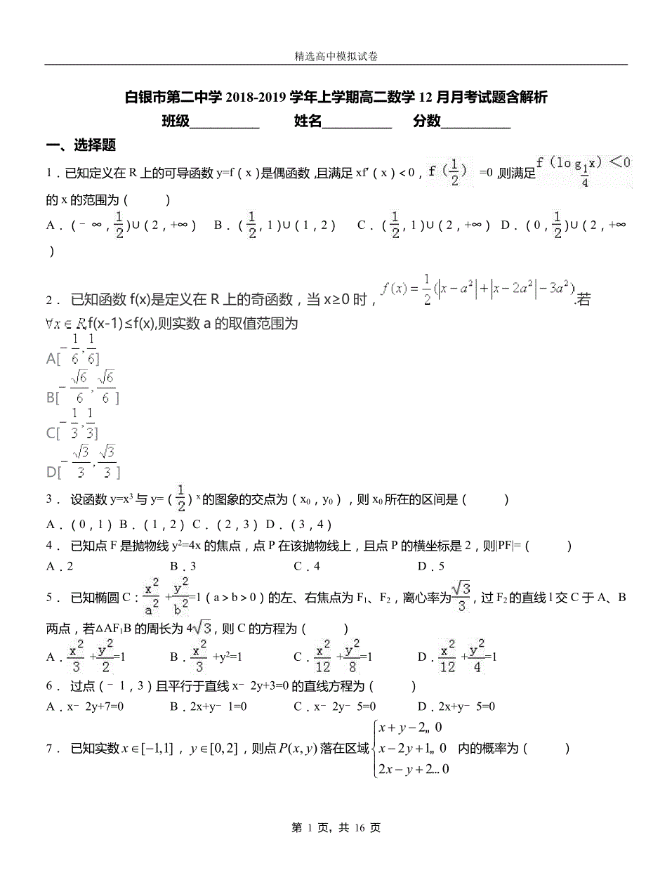 白银市第二中学2018-2019学年上学期高二数学12月月考试题含解析_第1页