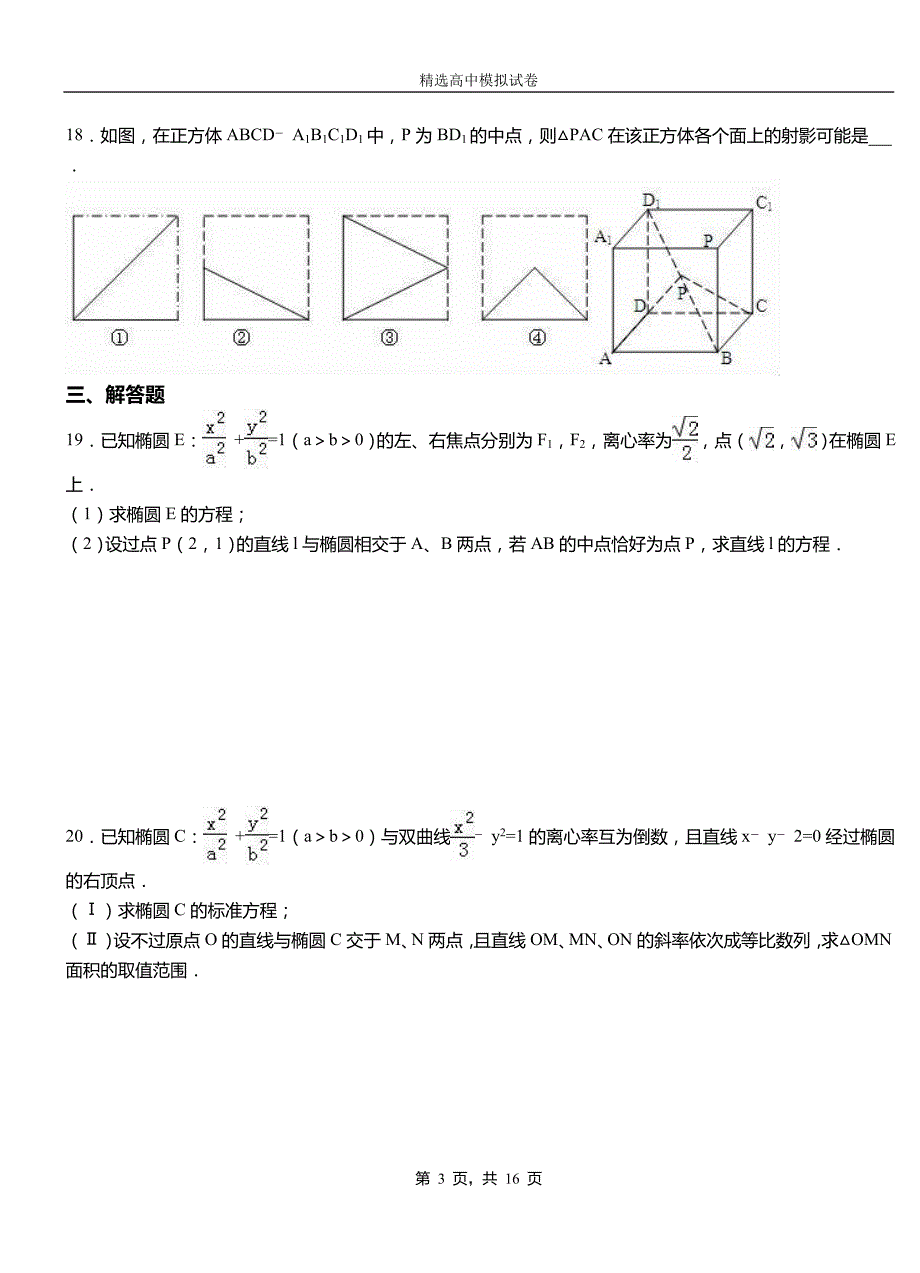 白银市第二中学2018-2019学年上学期高二数学12月月考试题含解析_第3页