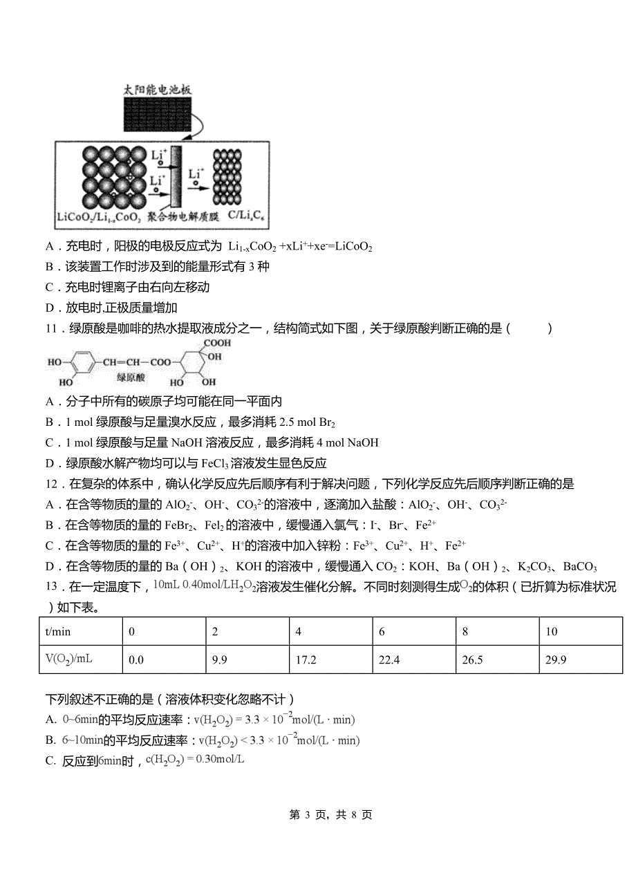 旌德县高中2018-2019学年高二9月月考化学试题解析_第3页