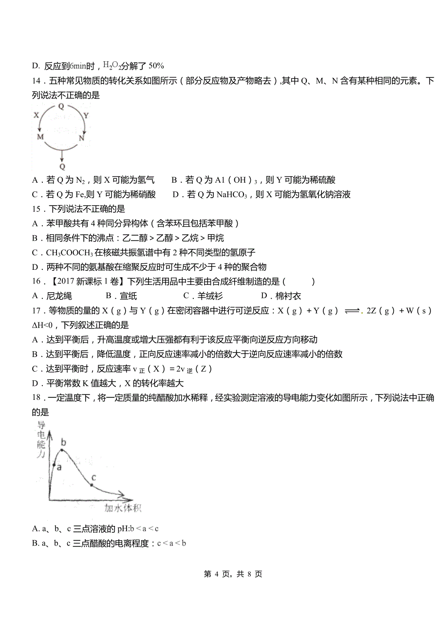 旌德县高中2018-2019学年高二9月月考化学试题解析_第4页