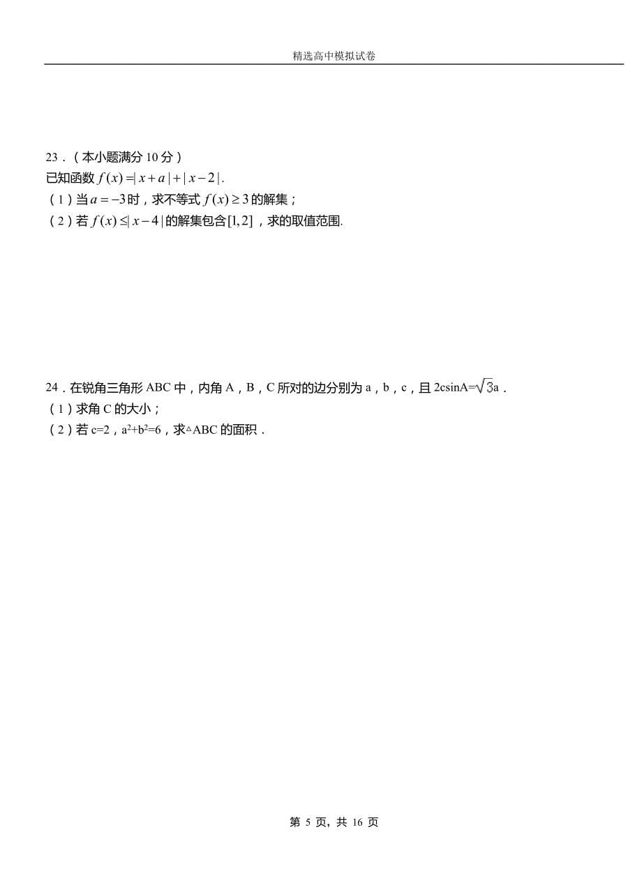 八宿县第二中学2018-2019学年上学期高二数学12月月考试题含解析_第5页