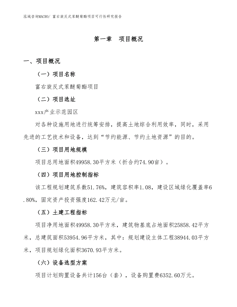 富右旋反式苯醚菊酯项目可行性研究报告_第1页