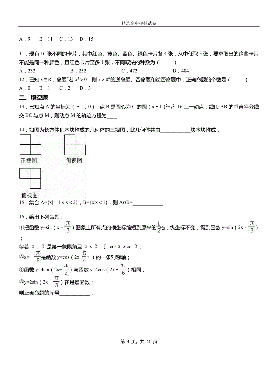 元谋县第二中学2018-2019学年上学期高二数学12月月考试题含解析_第4页