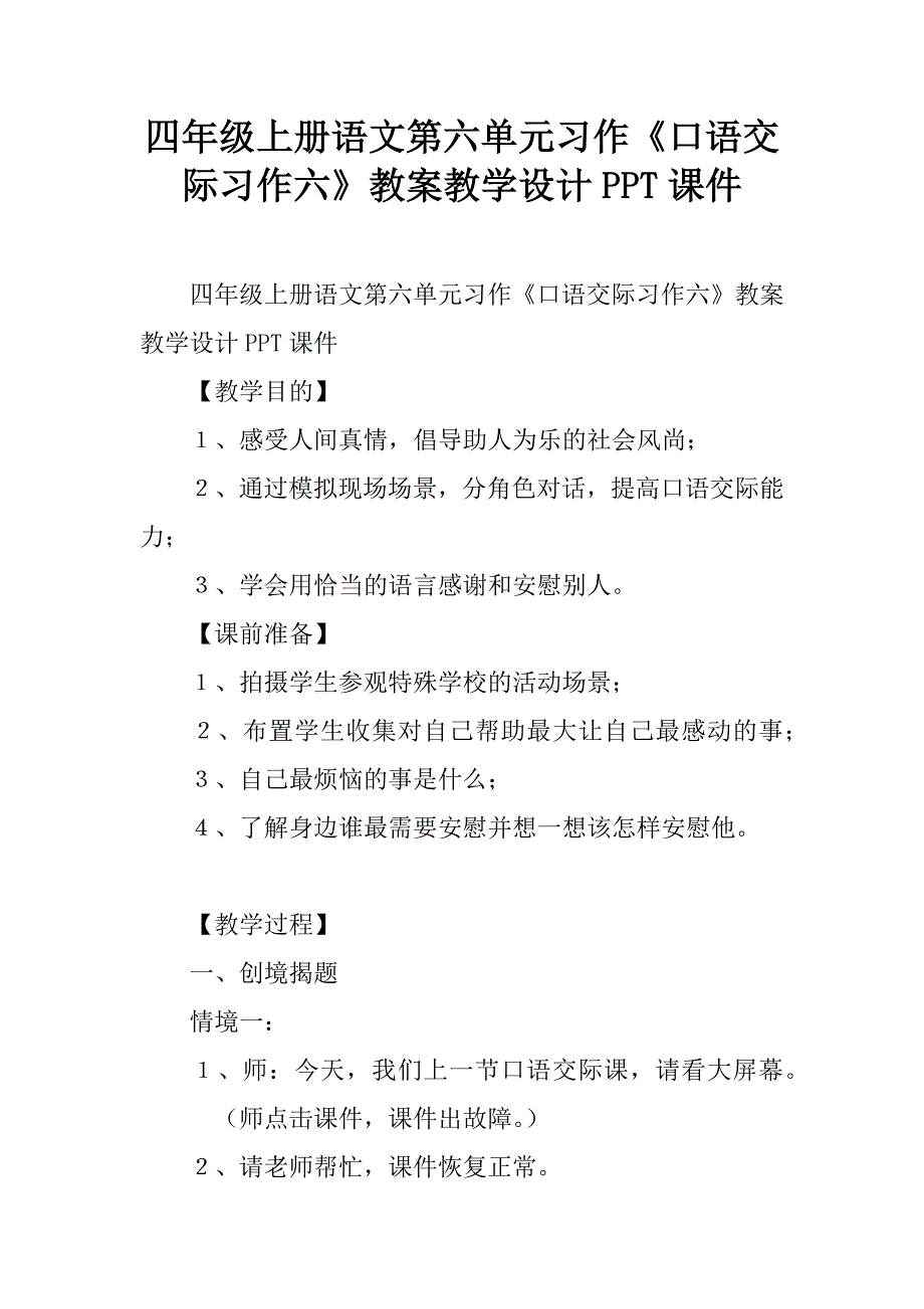 四年级上册语文第六单元习作《口语交际习作六》教案教学设计ppt课件.doc_第1页