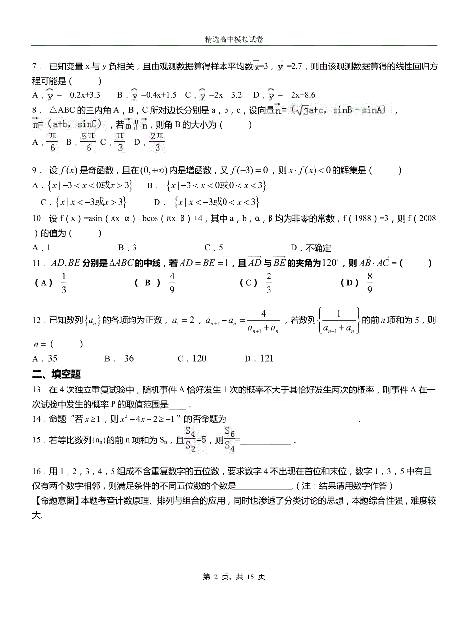 闽侯县第二中学校2018-2019学年上学期高二数学12月月考试题含解析_第2页