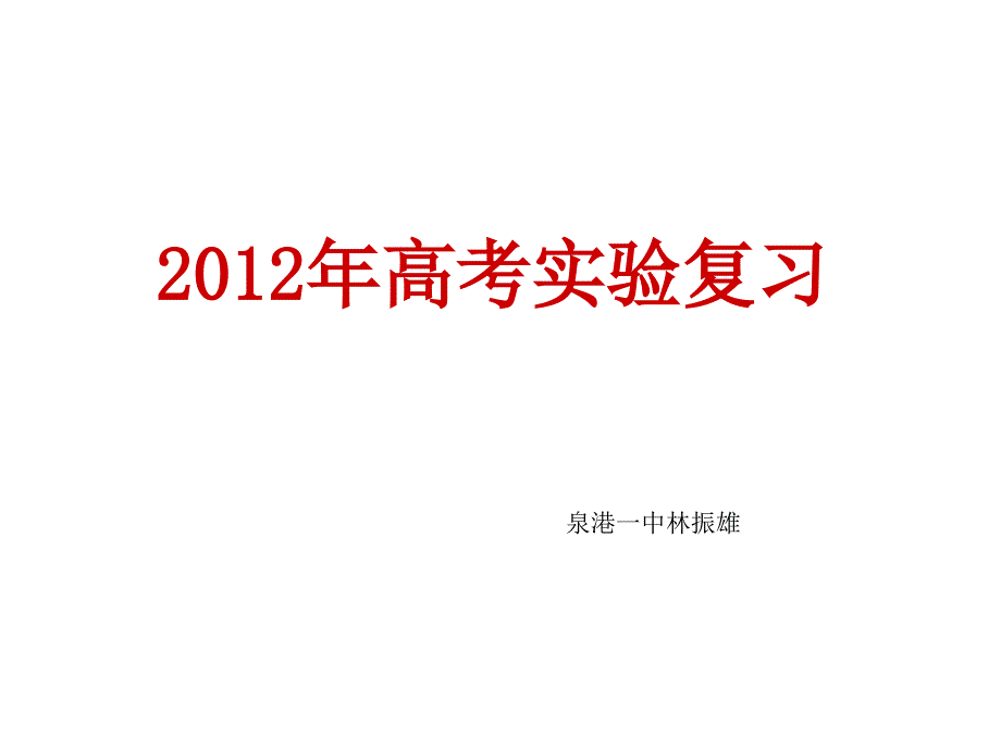 2012年高考生物实验复习_第1页