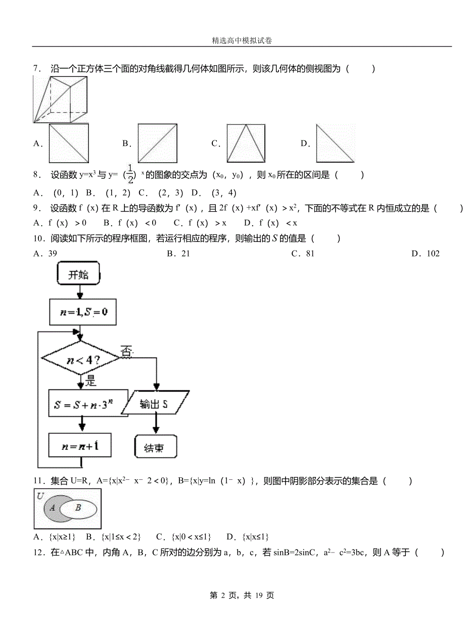 镇江市第二中学校2018-2019学年上学期高二数学12月月考试题含解析_第2页