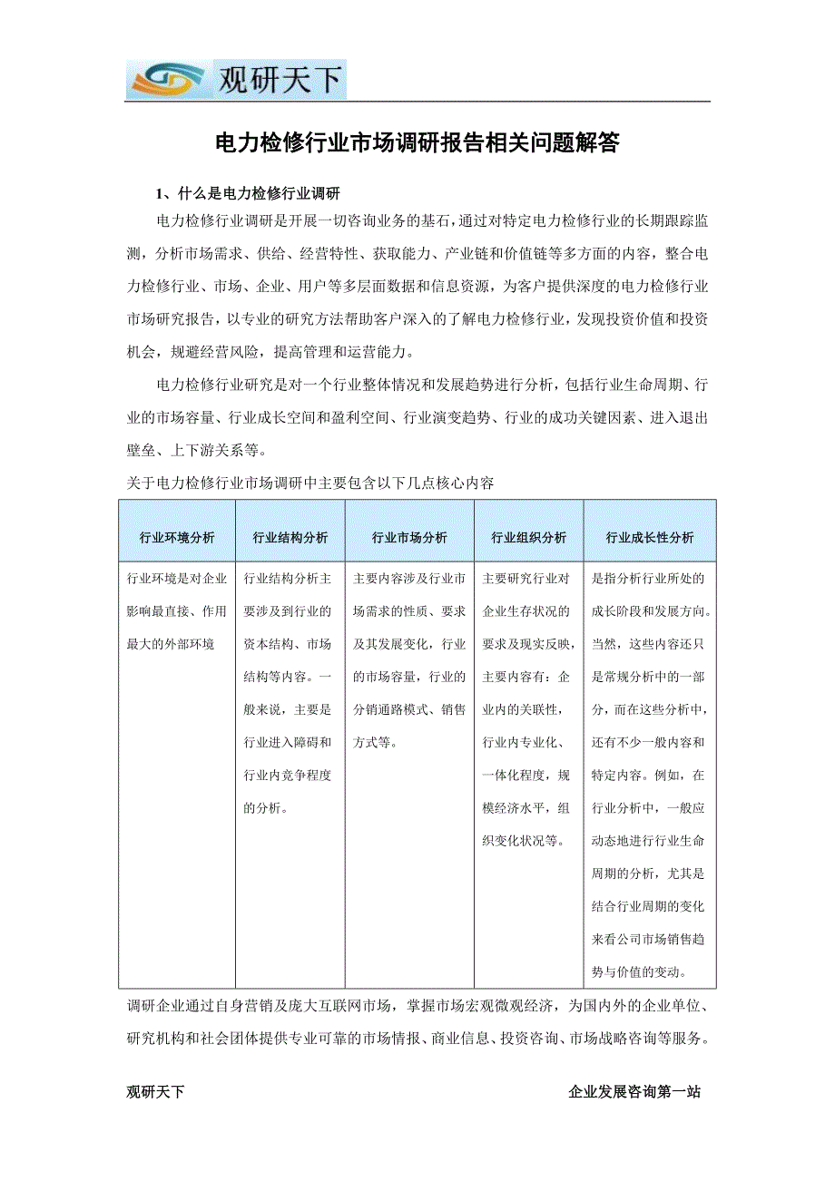 中国电力检修市场深度调研及未来五年发展策略分析报告_第2页