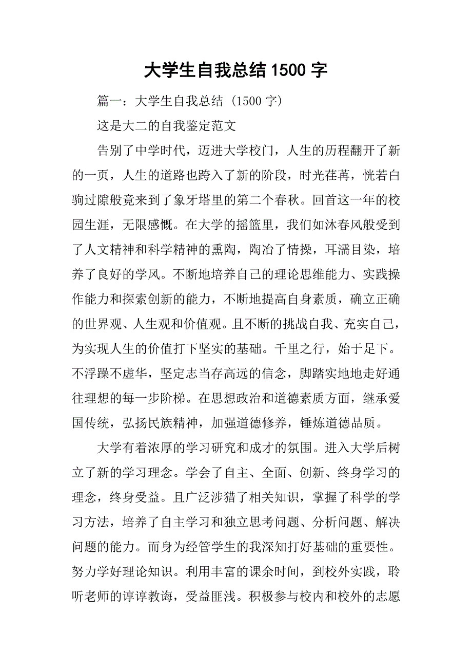 大学生自我总结1500字.doc_第1页