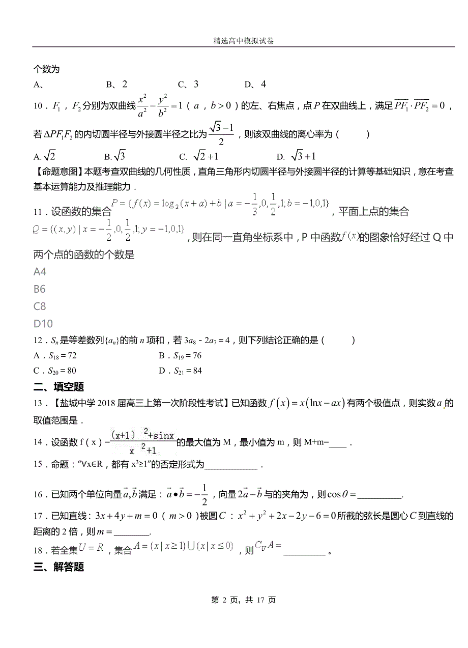 镇雄县第二中学2018-2019学年上学期高二数学12月月考试题含解析_第2页