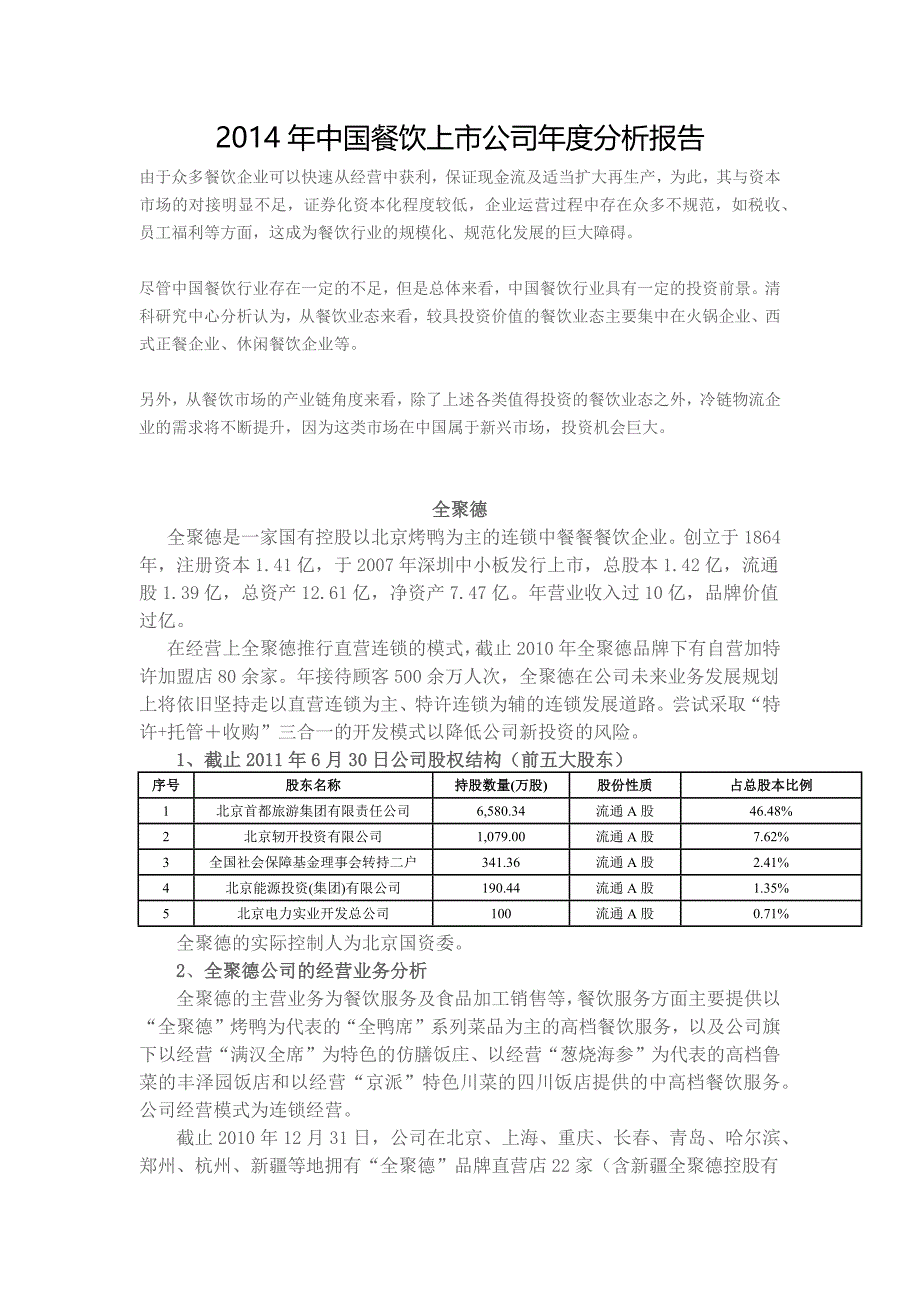 2014年中国餐饮上市公司年度分析报告_第1页