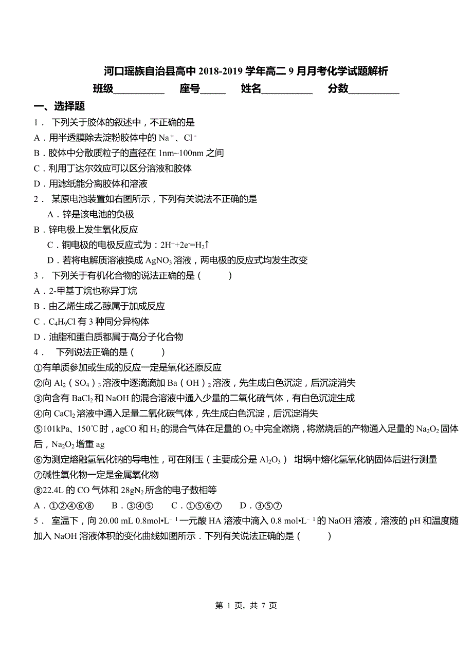 河口瑶族自治县高中2018-2019学年高二9月月考化学试题解析_第1页