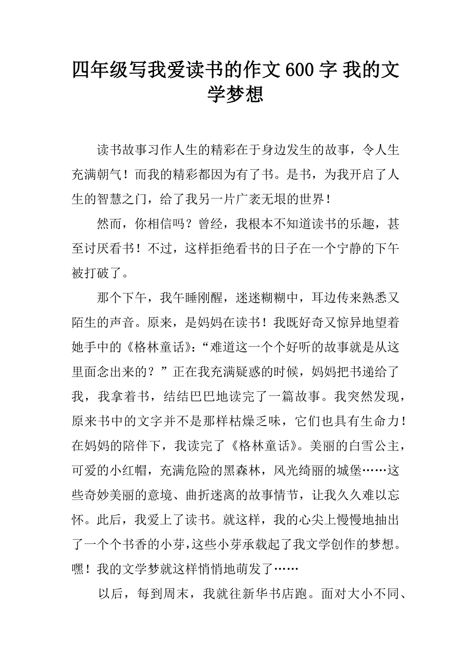 四年级写我爱读书的作文600字 我的文学梦想.doc_第1页