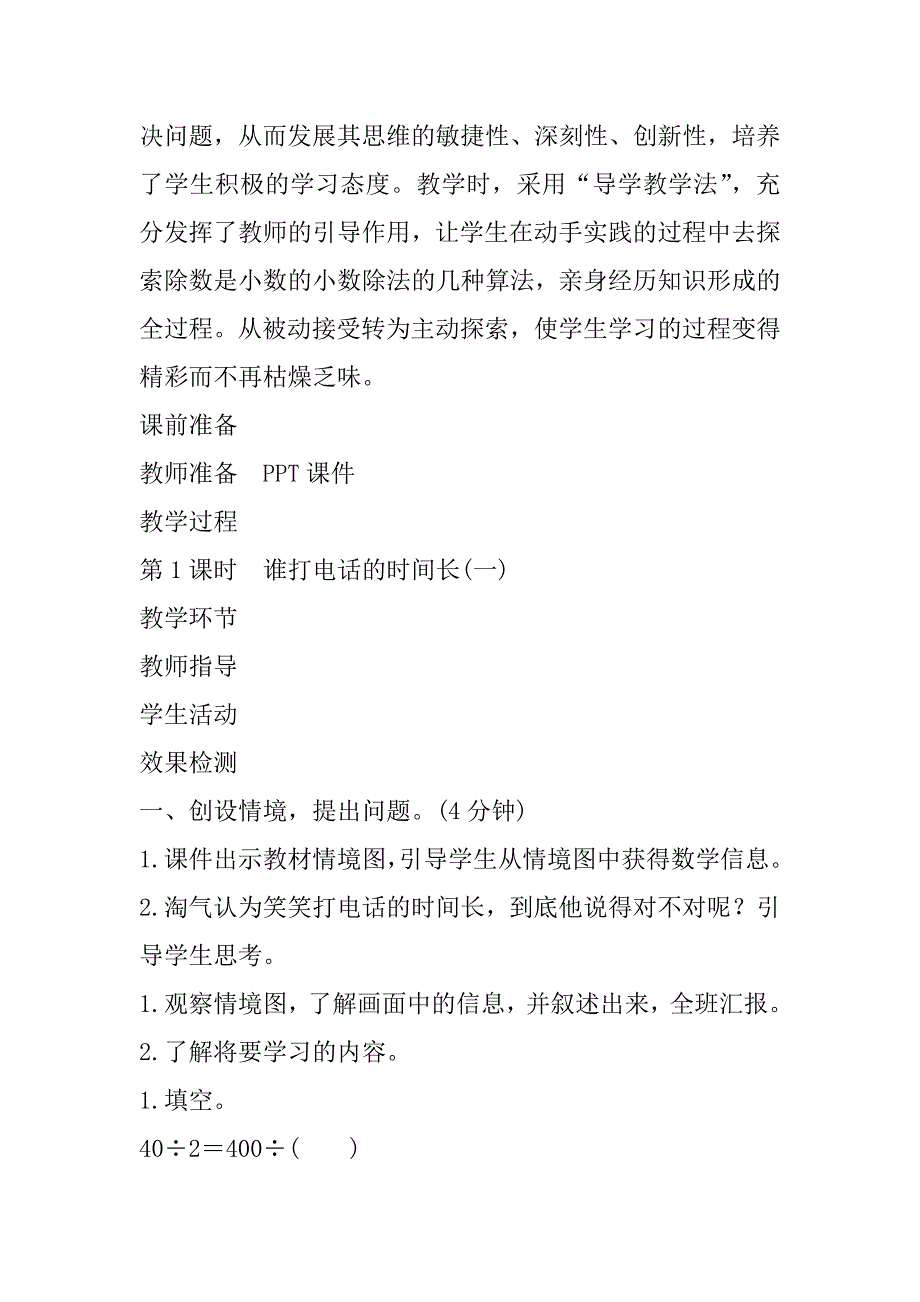 北师大版小学数学五年级上册《谁打电话的时间长》导学案教学案设计.doc_第2页