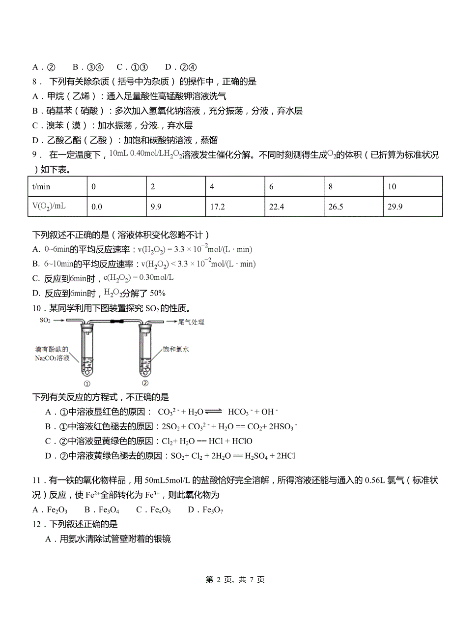 积石山保安族东乡族撒拉族自治县高中2018-2019学年高二9月月考化学试题解析_第2页