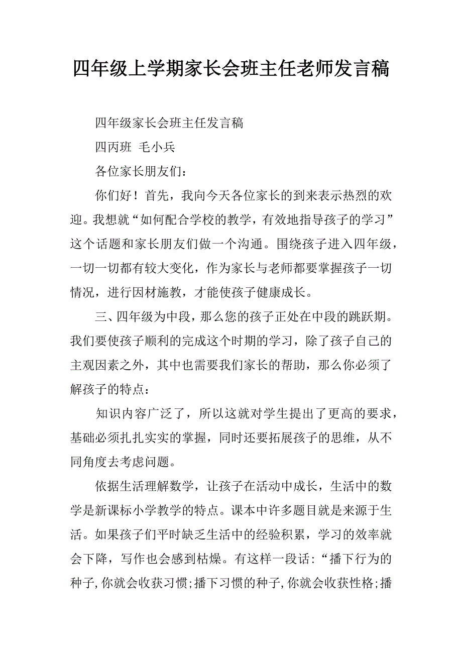 四年级上学期家长会班主任老师发言稿.doc_第1页