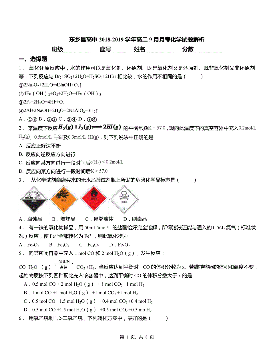 东乡县高中2018-2019学年高二9月月考化学试题解析_第1页