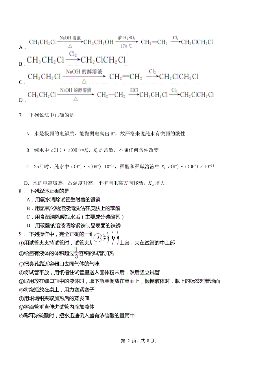 东乡县高中2018-2019学年高二9月月考化学试题解析_第2页