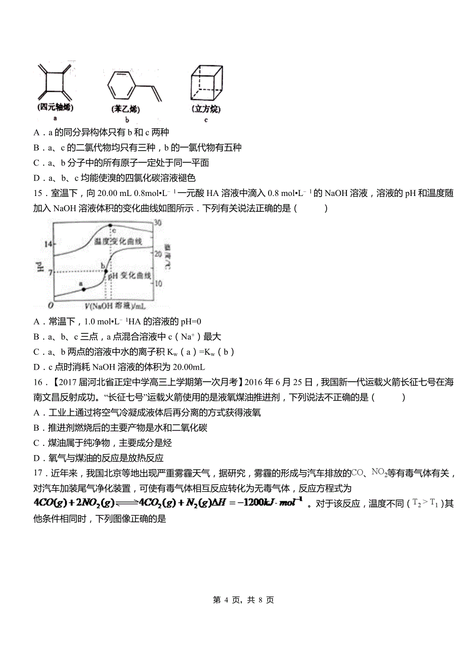 东乡县高中2018-2019学年高二9月月考化学试题解析_第4页