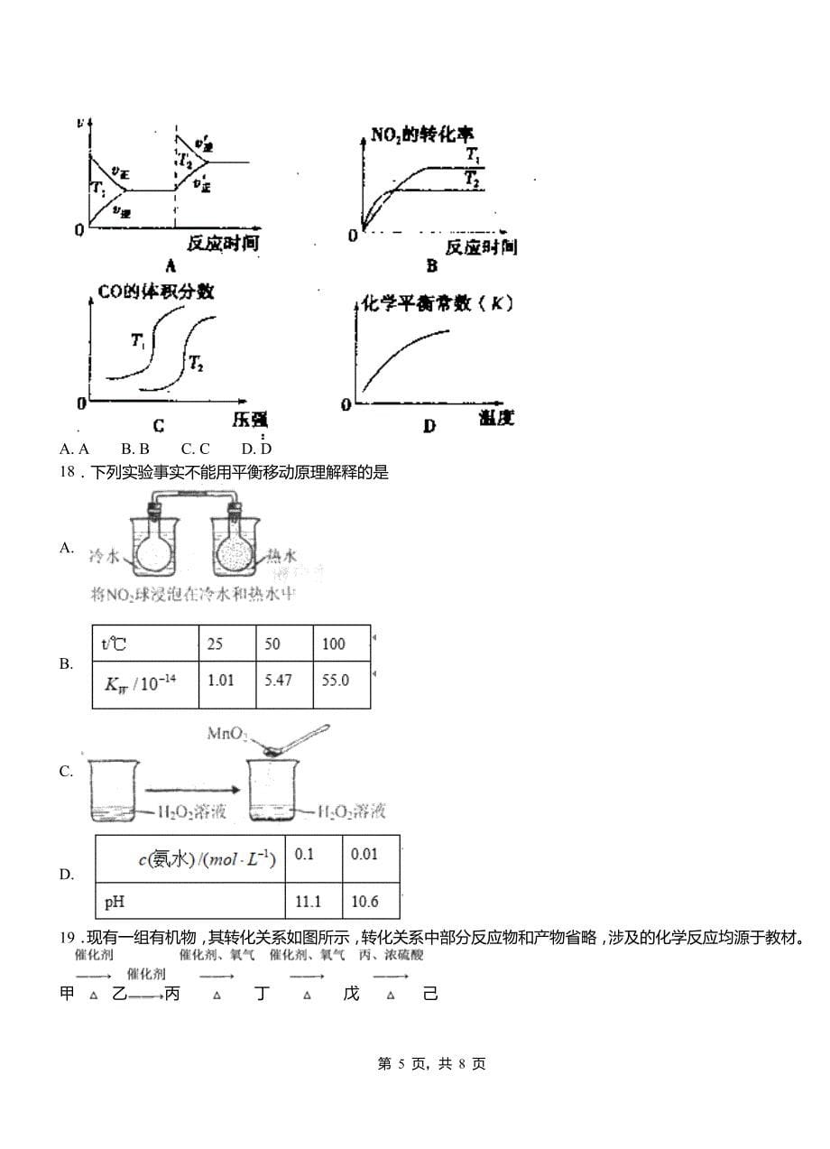 东乡县高中2018-2019学年高二9月月考化学试题解析_第5页