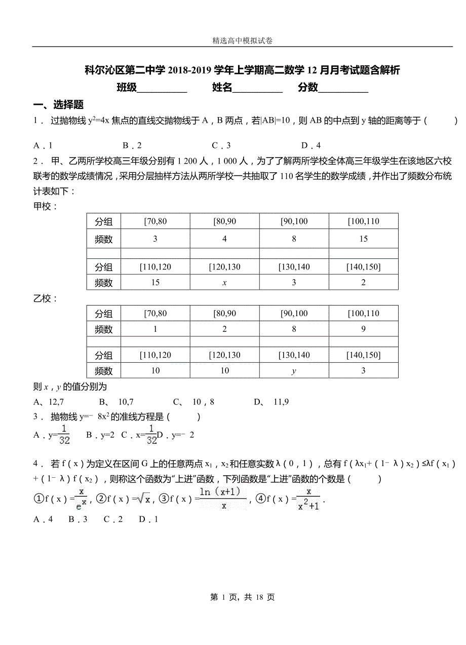 科尔沁区第二中学2018-2019学年上学期高二数学12月月考试题含解析_第1页