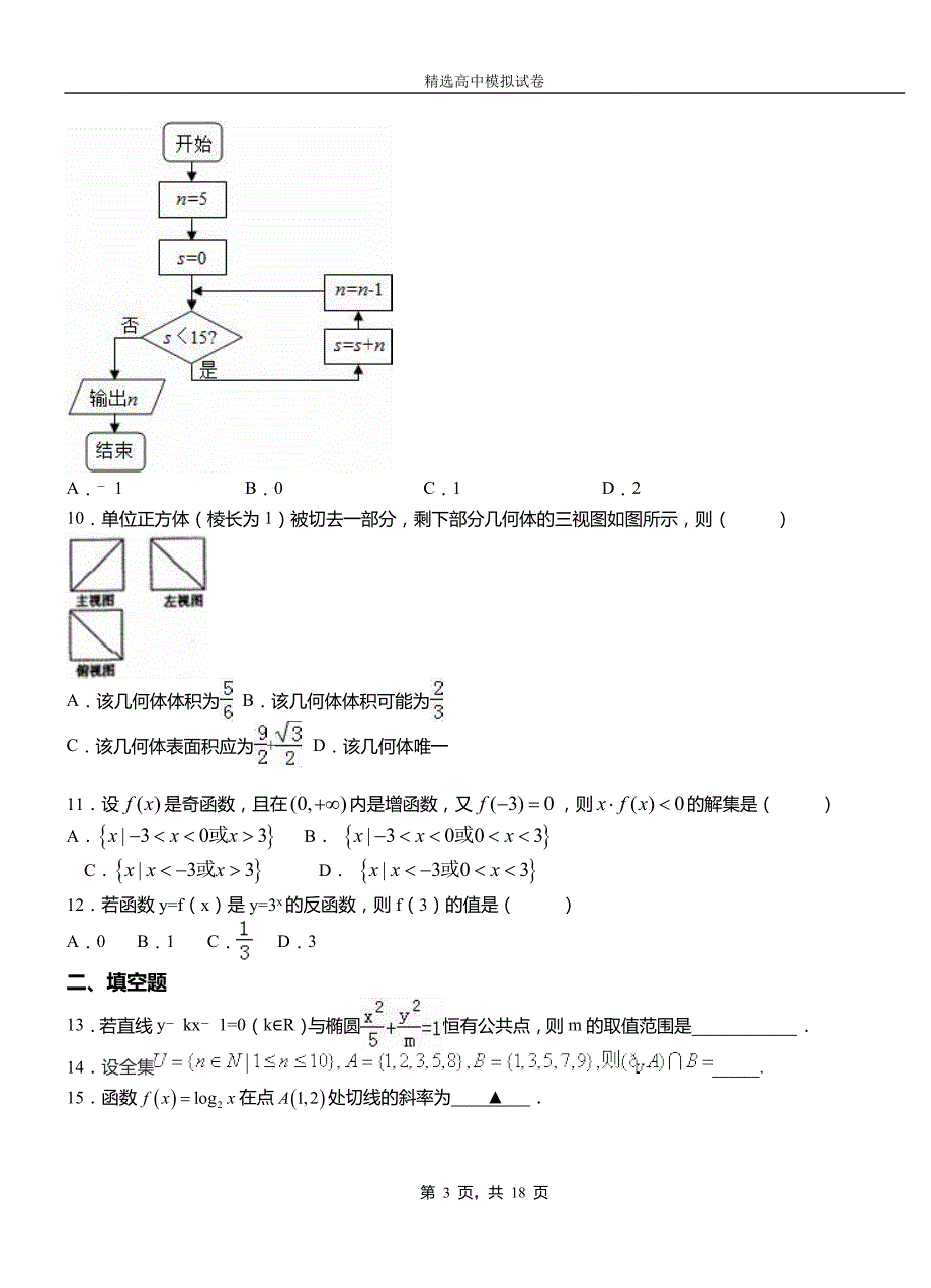 科尔沁区第二中学2018-2019学年上学期高二数学12月月考试题含解析_第3页