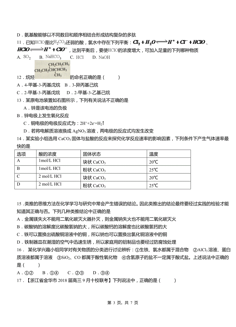 定兴县一中2018-2019学年高二9月月考化学试题解析_第3页