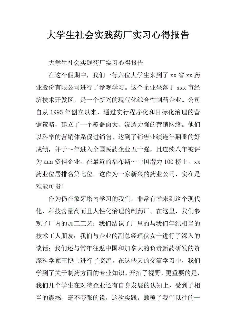 大学生社会实践药厂实习心得报告.doc_第1页