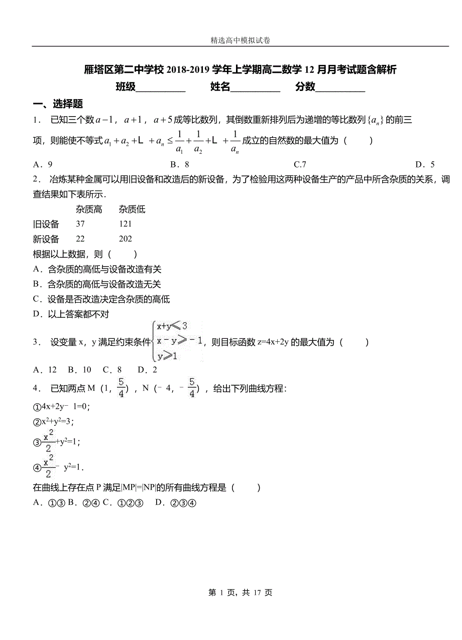 雁塔区第二中学校2018-2019学年上学期高二数学12月月考试题含解析_第1页