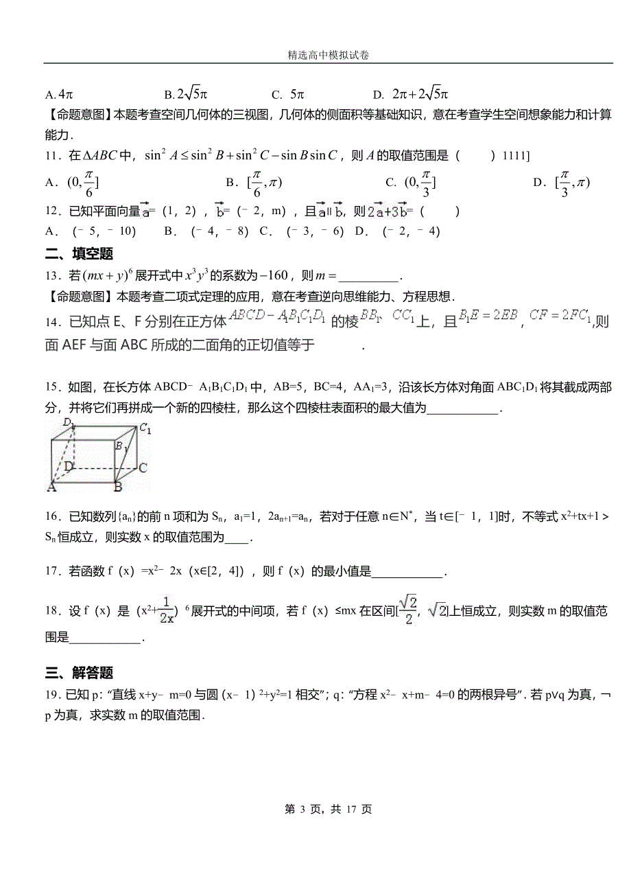 雁塔区第二中学校2018-2019学年上学期高二数学12月月考试题含解析_第3页