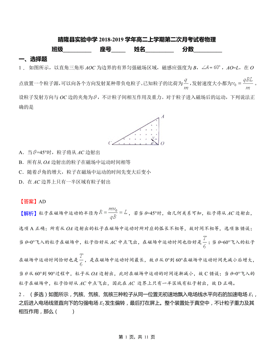 晴隆县实验中学2018-2019学年高二上学期第二次月考试卷物理_第1页