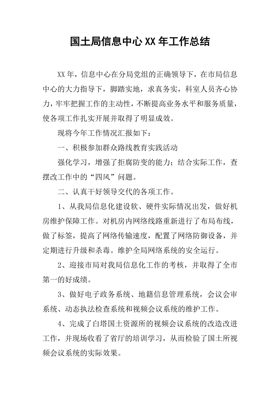 国土局信息中心xx年工作总结.doc_第1页