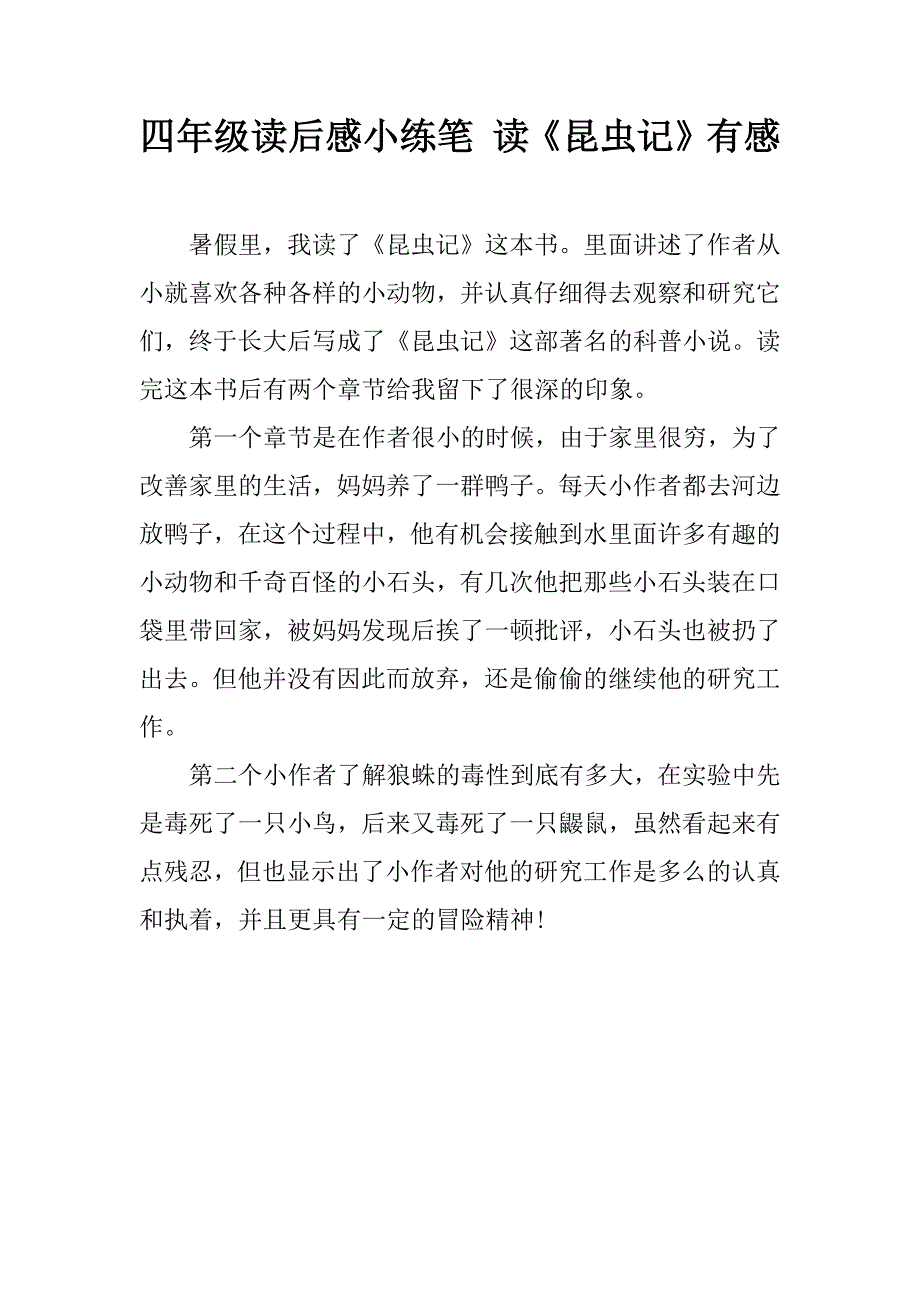 四年级读后感小练笔 读《昆虫记》有感.doc_第1页