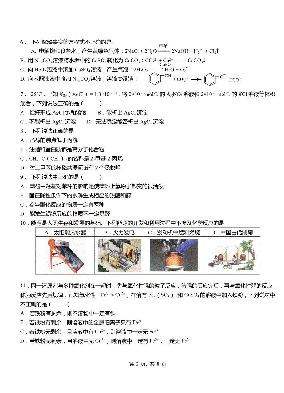 本溪满族自治县一中2018-2019学年高二9月月考化学试题解析_第2页