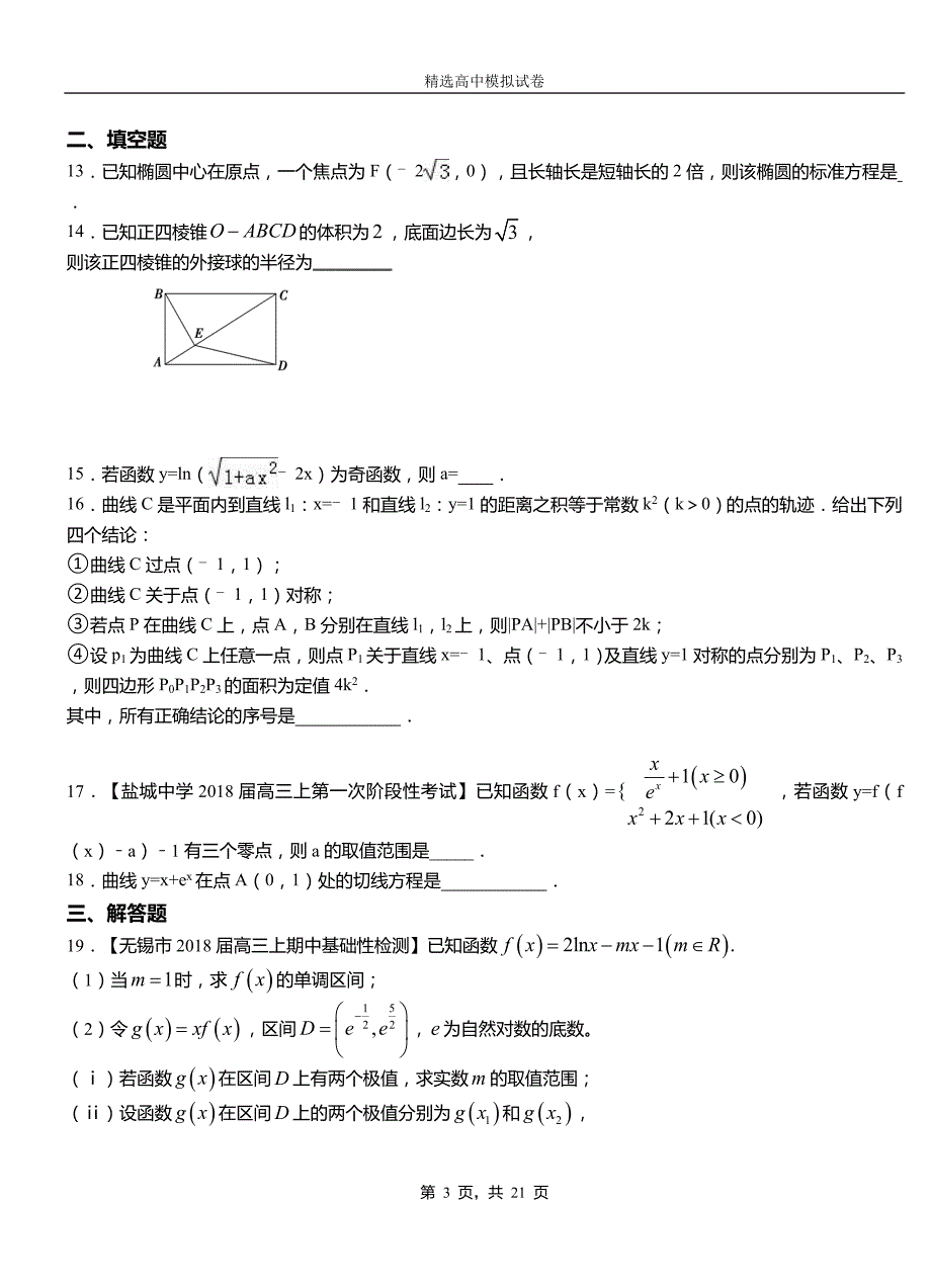 赤城县第二中学校2018-2019学年上学期高二数学12月月考试题含解析_第3页