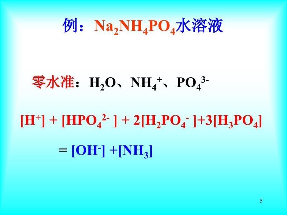 分析化学第三章酸碱溶液h离子的计算_第5页