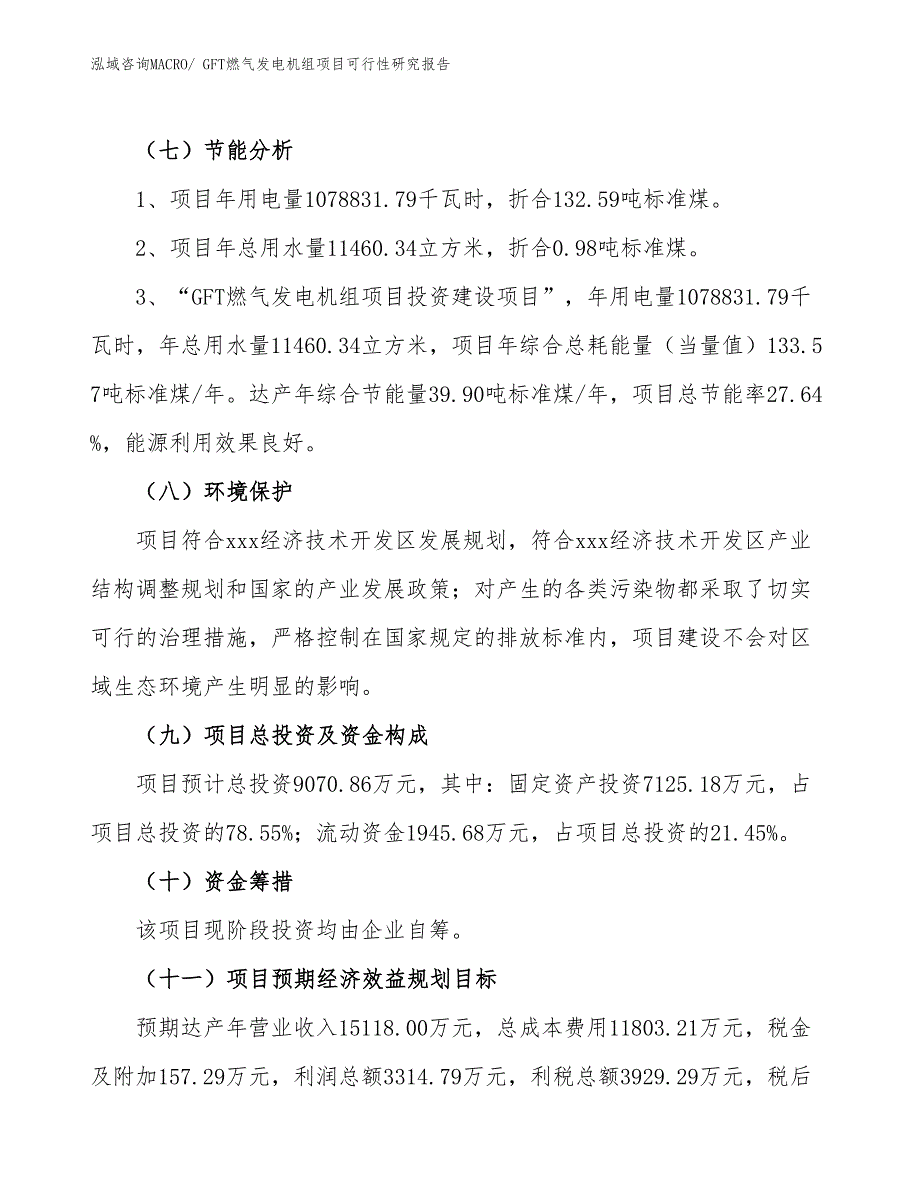 GFT燃气发电机组项目可行性研究报告_第2页