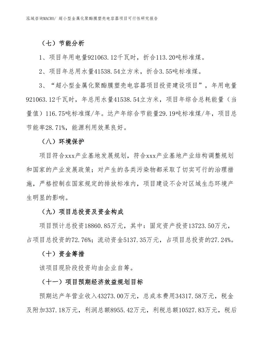 超小型金属化聚酯膜塑壳电容器项目可行性研究报告_第2页