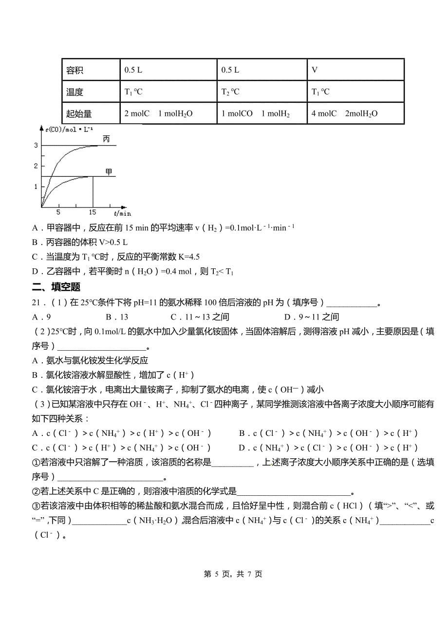 湖口县高级中学2018-2019学年高二9月月考化学试题解析_第5页