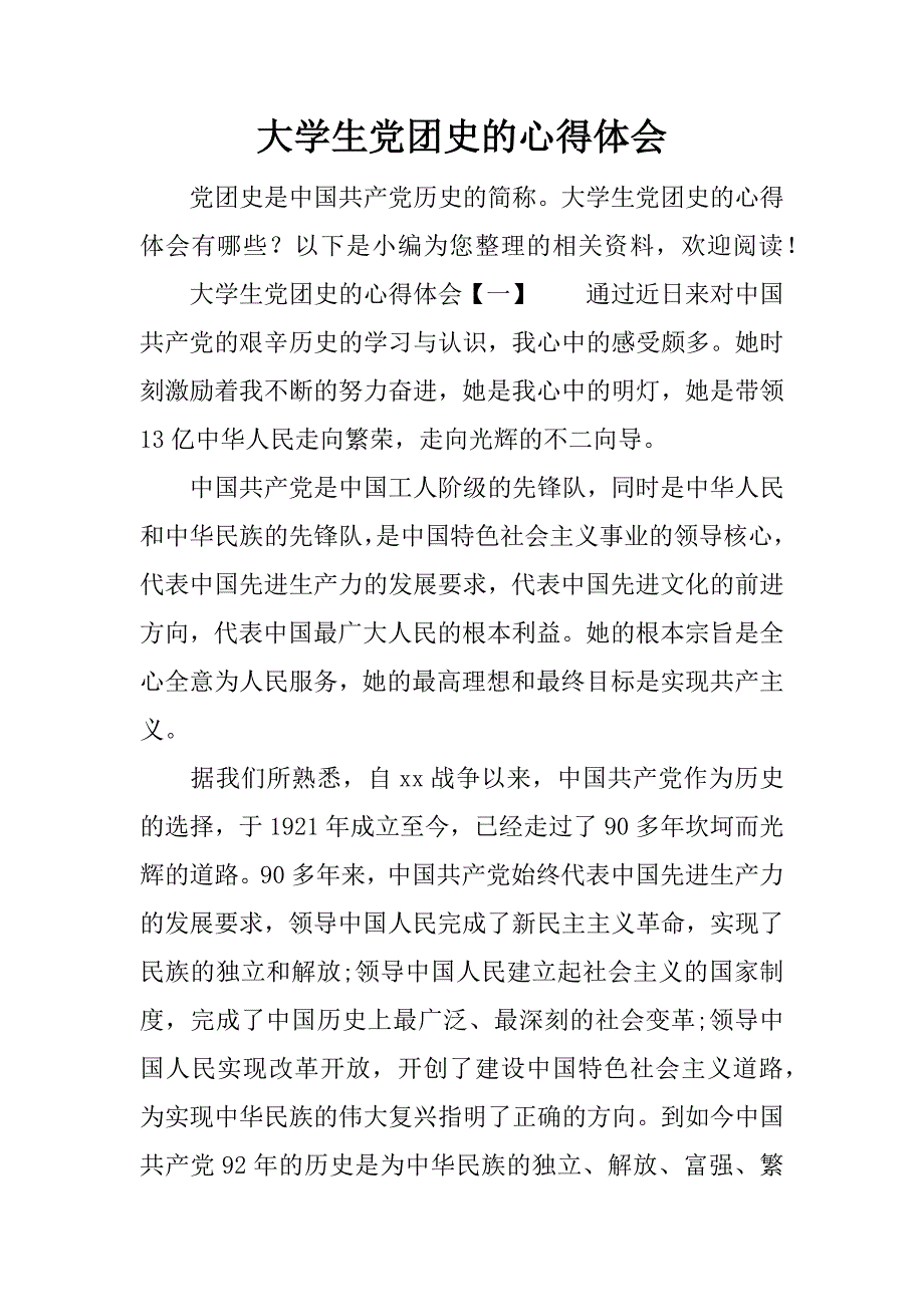 大学生党团史的心得体会.doc_第1页