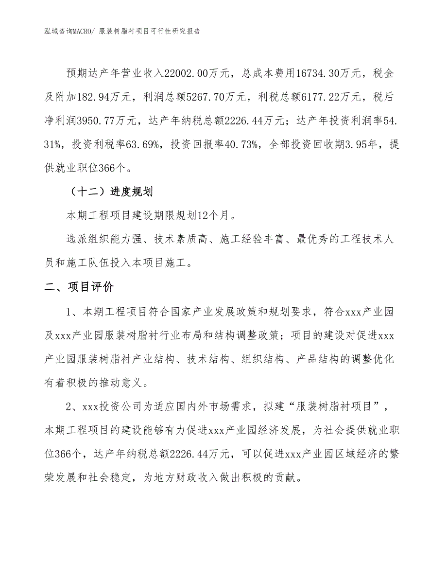 服装树脂衬项目可行性研究报告_第3页