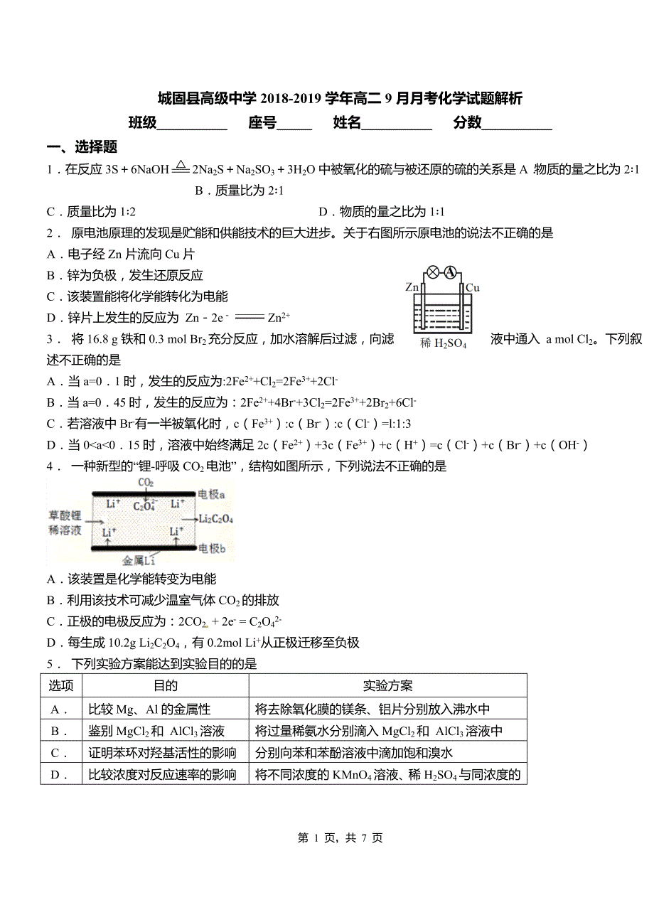 城固县高级中学2018-2019学年高二9月月考化学试题解析_第1页