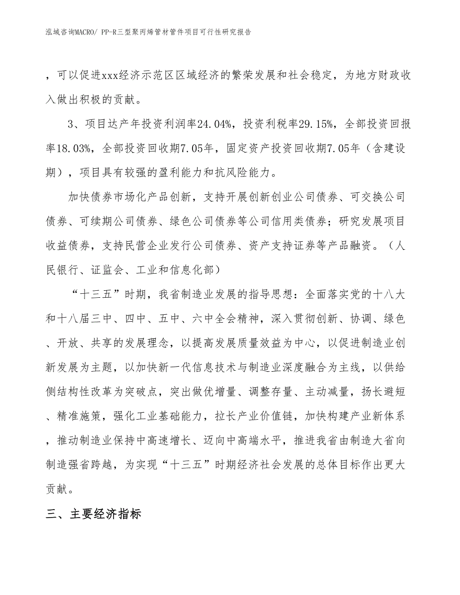 PP-R三型聚丙烯管材管件项目可行性研究报告_第4页