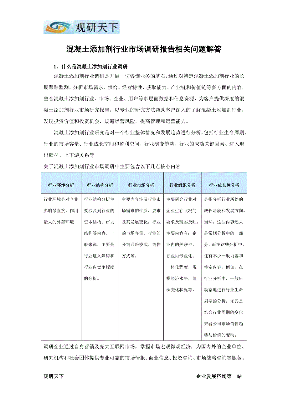 中国混凝土添加剂产业竞争态势及未来五年发展策略分析报告_第2页